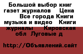 Большой выбор книг,газет,журналов. › Цена ­ 100 - Все города Книги, музыка и видео » Книги, журналы   . Кировская обл.,Луговые д.